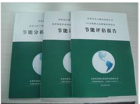 節(jié)能評(píng)估報(bào)告服務(wù)介紹——南昌聚星企業(yè)管理咨詢